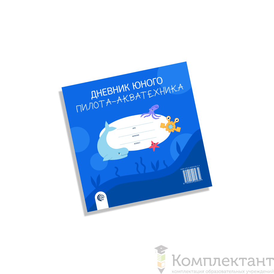 Дневник юного пилота-акватехника