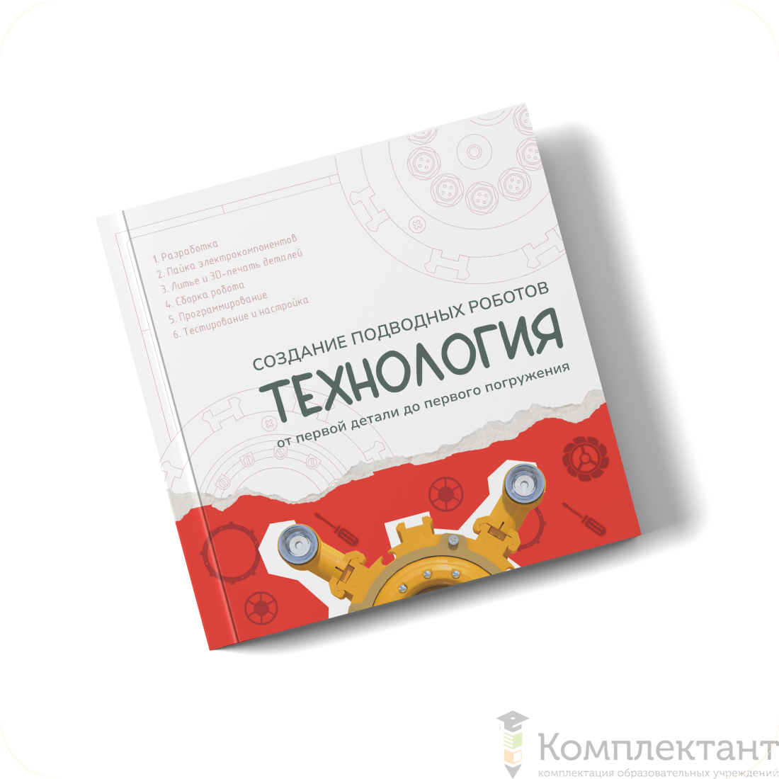 Книга "Создание подводных роботов. Технология"