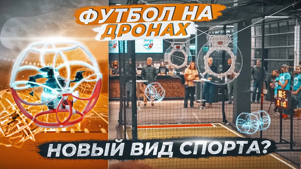 Футбольный Дрон и сетчатые кубы: Новое решение для безопасных полетов надувных устройств